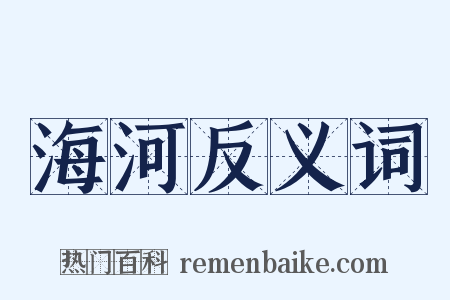 海河反义词是什么意思的图片